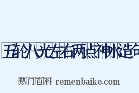 五轮八光左右两点神水造句是什么意思的图片